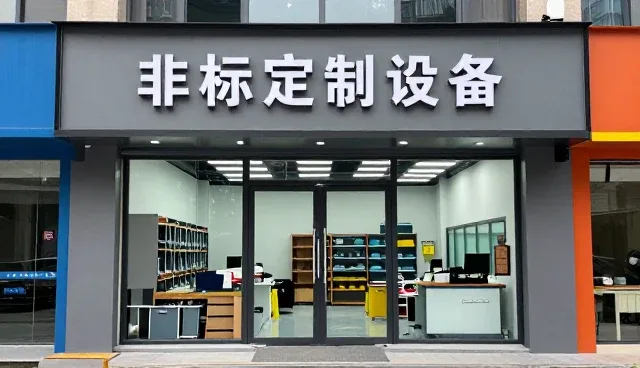 设备销售市场变化带来的维修服务机会